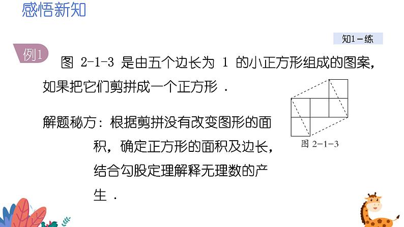 2024年北师大版数学八上同步课件第1课时 认识无理数第5页