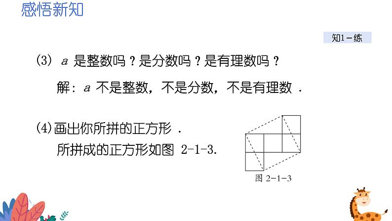 2024年北师大版数学八上同步课件第1课时 认识无理数第7页