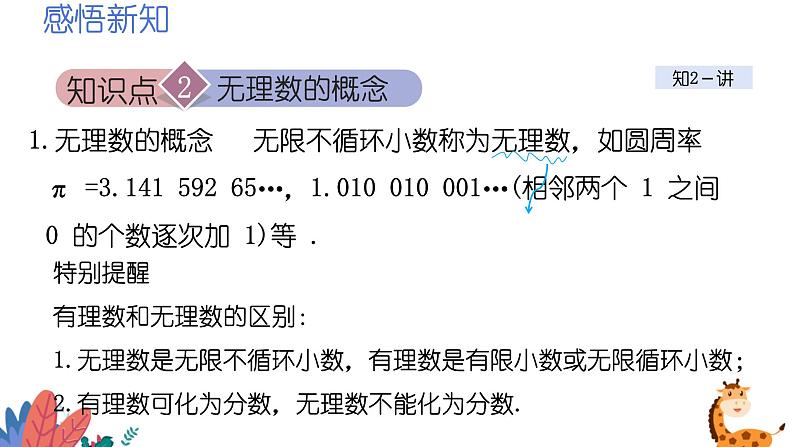 2024年北师大版数学八上同步课件第1课时 认识无理数第8页