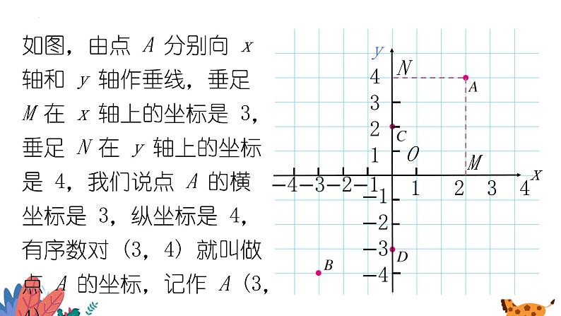 2024年北师大版数学八上同步课件第2课时 平面直角坐标系第7页