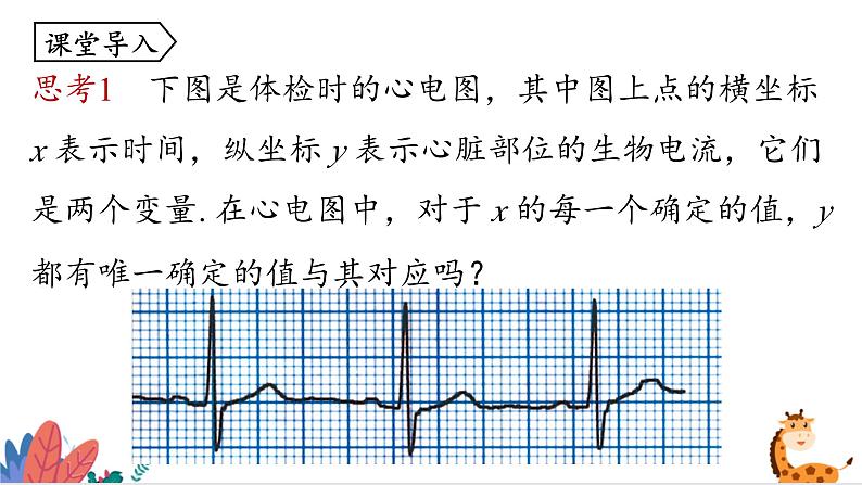 2024年北师大版数学八上同步课件第1课时 函数第4页