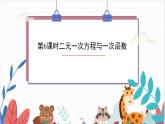 2024年北师大版数学八上同步课件第6课时 二元一次方程与一次函数