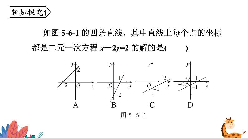 2024年北师大版数学八上同步课件第6课时 二元一次方程与一次函数第6页