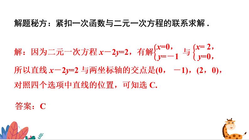 2024年北师大版数学八上同步课件第6课时 二元一次方程与一次函数第7页