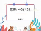 2024年北师大版数学八上同步课件第2课时 中位数和众数
