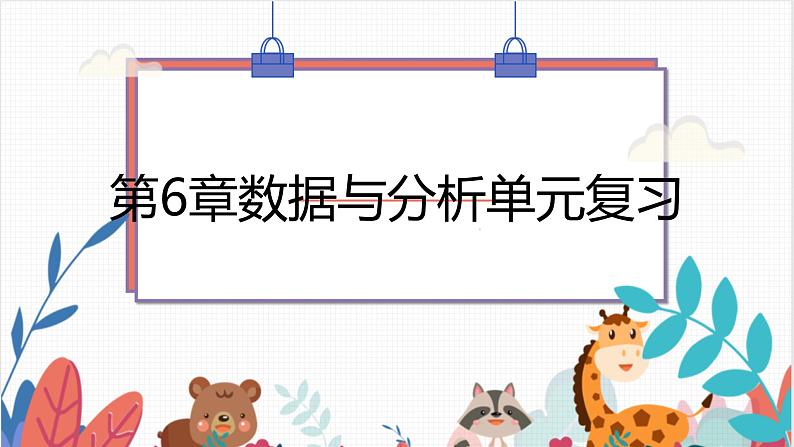 2024年北师大版数学八上同步课件第6章 数据与分析 单元复习第1页