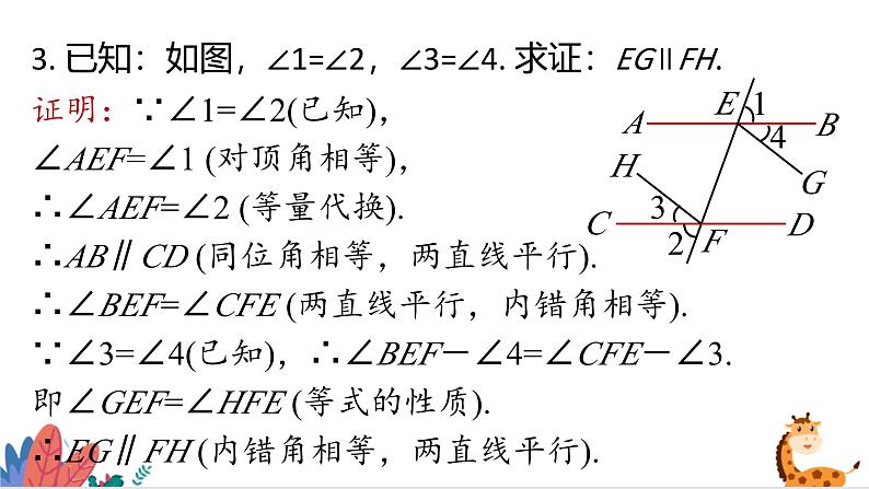 2024年北师大版数学八上同步课件第七章 平行线的证明单元复习第8页