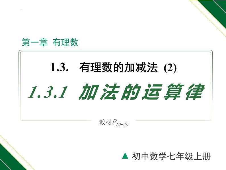 人教版数学七上同步教学课件1.3.1 第2课时 有理数加法的运算律及运用（含答案）第1页