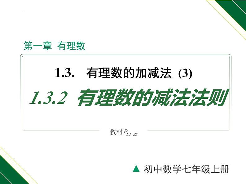 人教版数学七上同步教学课件1.3.2 第1课时 有理数的减法法则（含答案）第1页