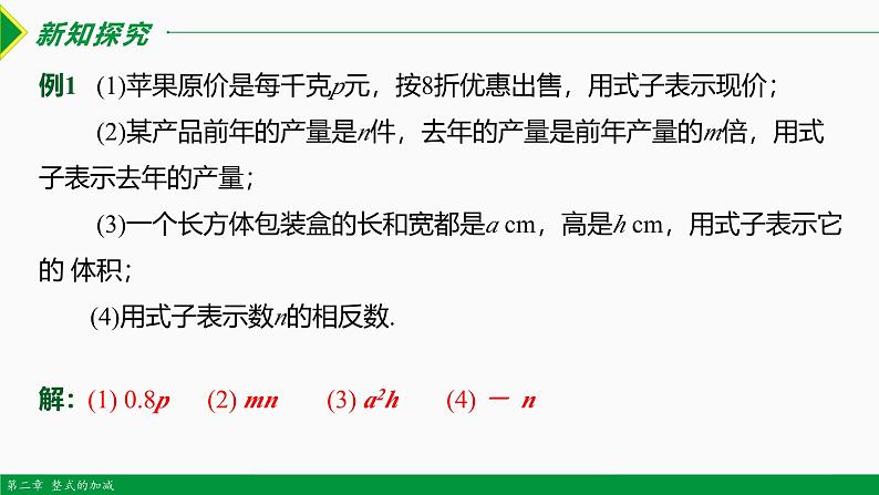 人教版数学七上同步教学课件2.1 整式 第1课时(用字母表示数)（含答案）第5页