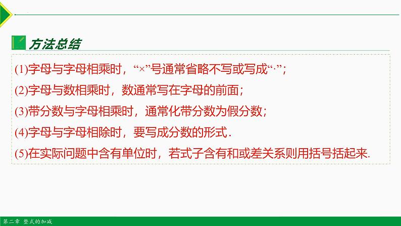 人教版数学七上同步教学课件2.1 整式 第1课时(用字母表示数)（含答案）第6页