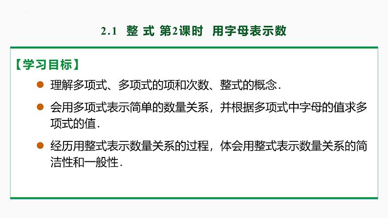 人教版数学七上同步教学课件2.1 整式 第3课时(多项式）（含答案）第2页