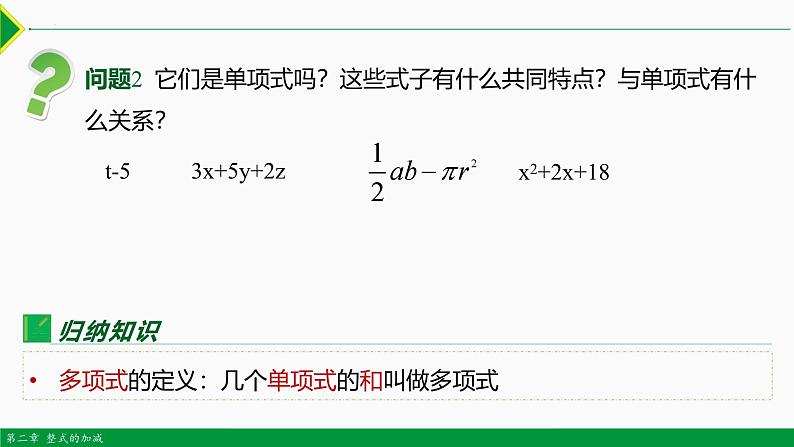 人教版数学七上同步教学课件2.1 整式 第3课时(多项式）（含答案）第5页