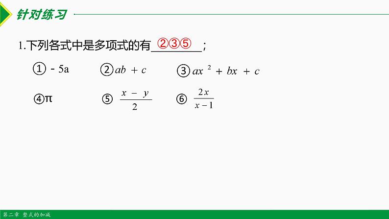 人教版数学七上同步教学课件2.1 整式 第3课时(多项式）（含答案）第6页