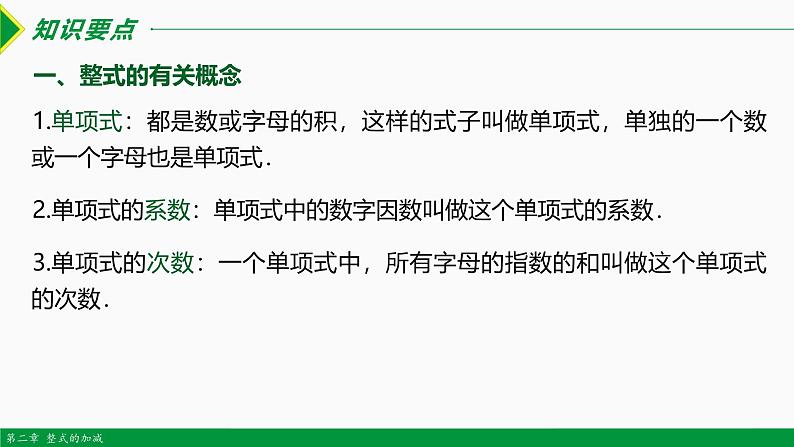 人教版数学七上同步教学课件第二章 整式复习 第一课时（知识要点）（含答案）第4页