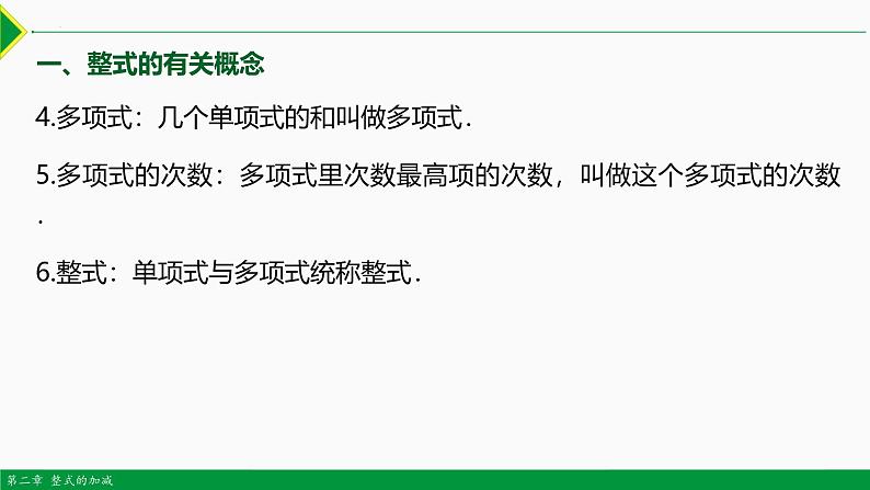 人教版数学七上同步教学课件第二章 整式复习 第一课时（知识要点）（含答案）第5页