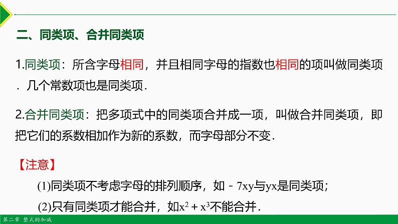 人教版数学七上同步教学课件第二章 整式复习 第一课时（知识要点）（含答案）第6页