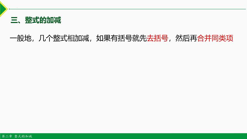 人教版数学七上同步教学课件第二章 整式复习 第一课时（知识要点）（含答案）第7页