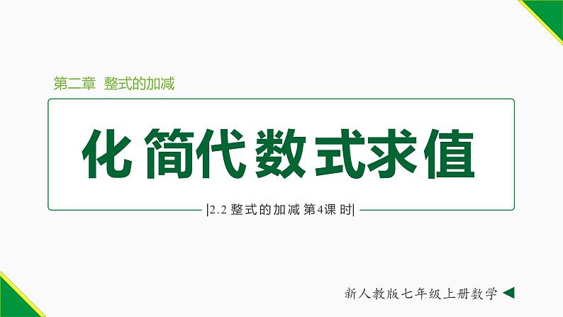 人教版数学七上同步教学课件2.2 整式的加减第4课时（求代数式值）（含答案）第1页