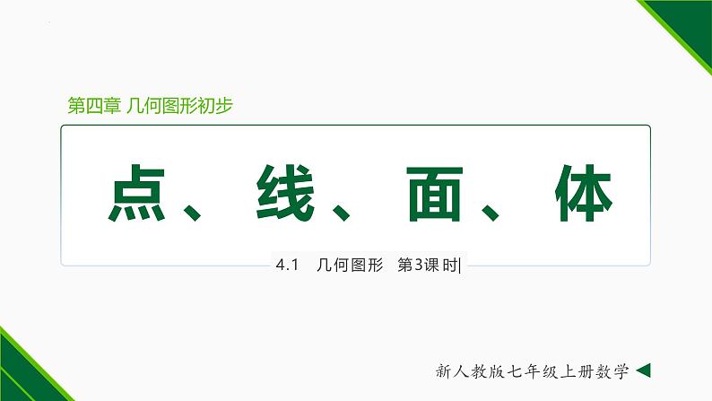 人教版数学七上同步教学课件4.1.2 点、线、面、体（含答案）第1页