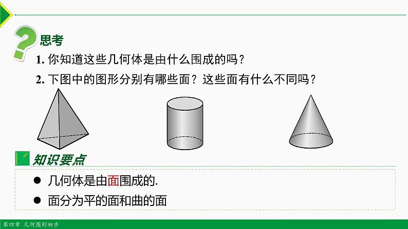 人教版数学七上同步教学课件4.1.2 点、线、面、体（含答案）第4页