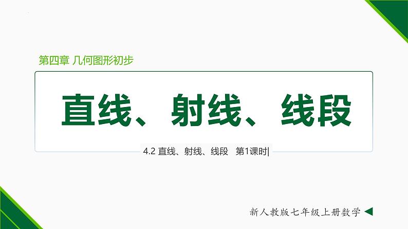 人教版数学七上同步教学课件4.2 直线、射线、线段（第1课时 ）（含答案）第1页