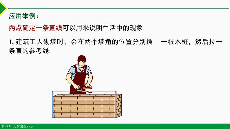 人教版数学七上同步教学课件4.2 直线、射线、线段（第1课时 ）（含答案）第5页