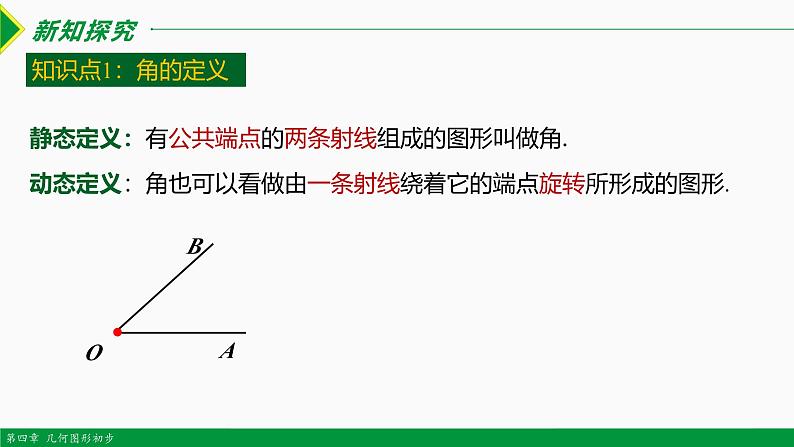 人教版数学七上同步教学课件4.3.1 角（含答案）第3页