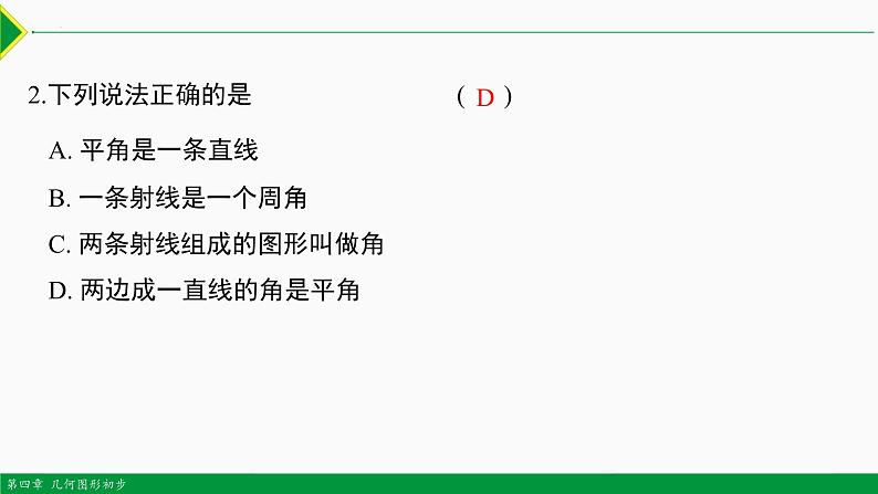 人教版数学七上同步教学课件4.3.1 角（含答案）第6页