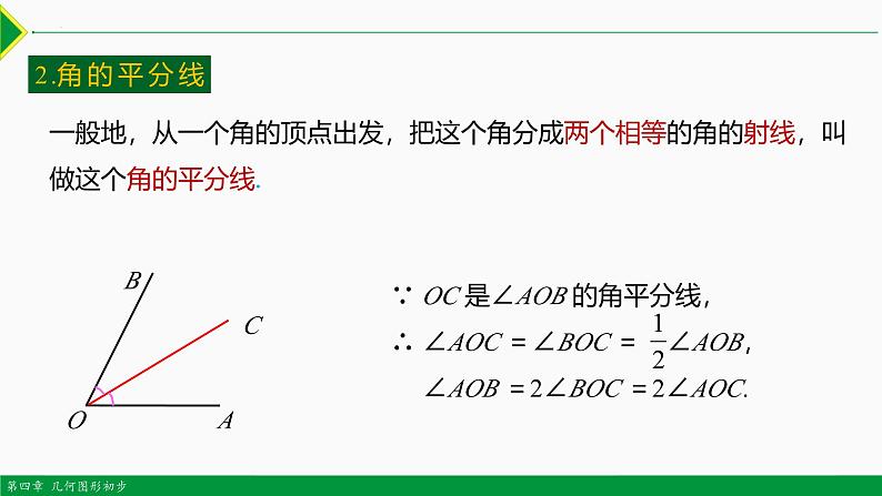 人教版数学七上同步教学课件4.3.2 角的比较与运算（第2课时）（含答案）第3页