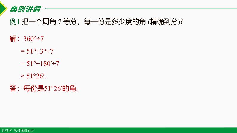 人教版数学七上同步教学课件4.3.2 角的比较与运算（第2课时）（含答案）第4页