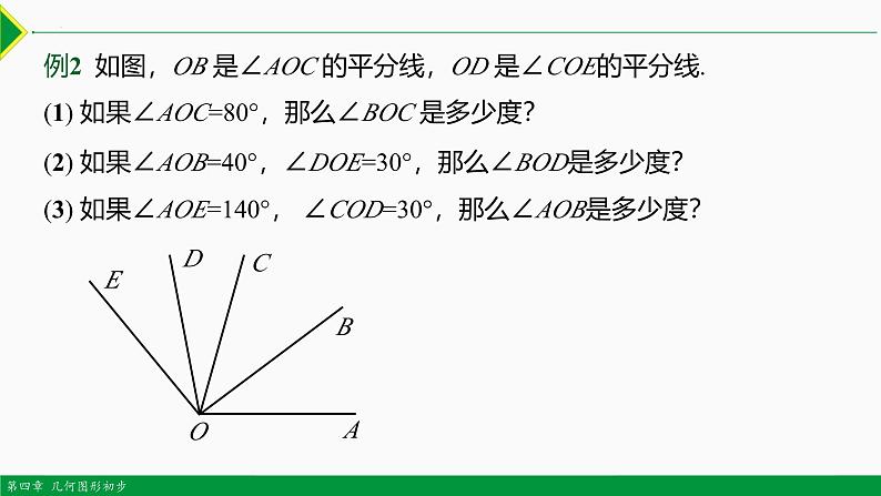 人教版数学七上同步教学课件4.3.2 角的比较与运算（第2课时）（含答案）第5页