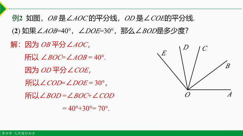 人教版数学七上同步教学课件4.3.2 角的比较与运算（第2课时）（含答案）第7页