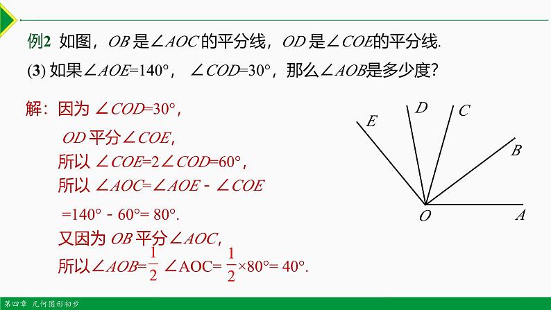 人教版数学七上同步教学课件4.3.2 角的比较与运算（第2课时）（含答案）第8页