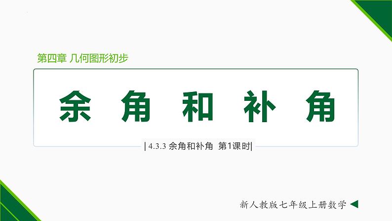 人教版数学七上同步教学课件4.3.3 余角和补角（第1课时）（含答案）第1页