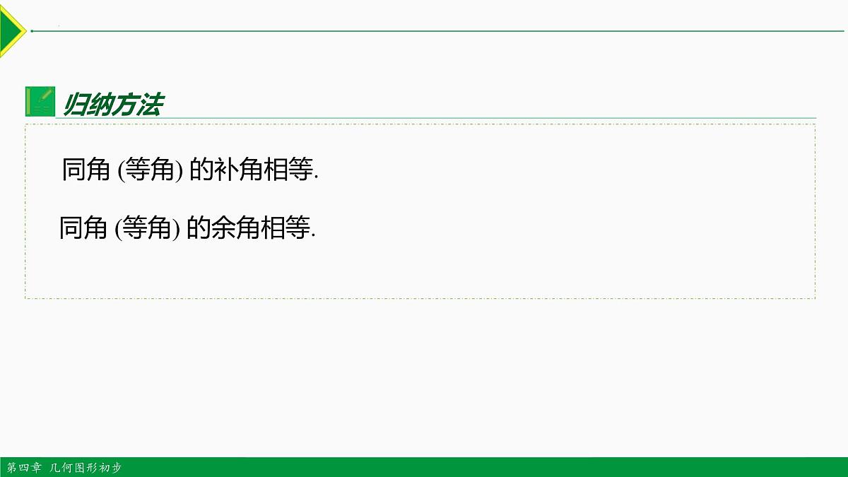 人教版数学七上同步教学课件4.3.3 余角和补角（第1课时）（含答案）第8页