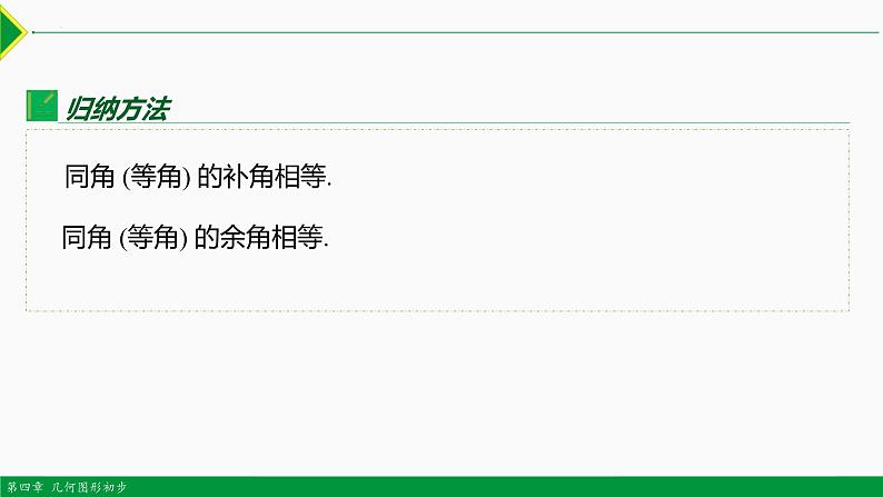 人教版数学七上同步教学课件4.3.3 余角和补角（第1课时）（含答案）第8页