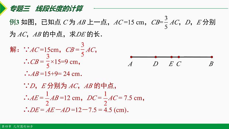 人教版数学七上同步教学课件第四章 几何图形初步总结复习（第二课时 专题讲解）（含答案）第5页