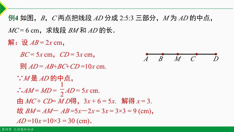 人教版数学七上同步教学课件第四章 几何图形初步总结复习（第二课时 专题讲解）（含答案）第6页