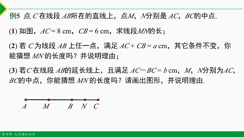 人教版数学七上同步教学课件第四章 几何图形初步总结复习（第二课时 专题讲解）（含答案）第7页