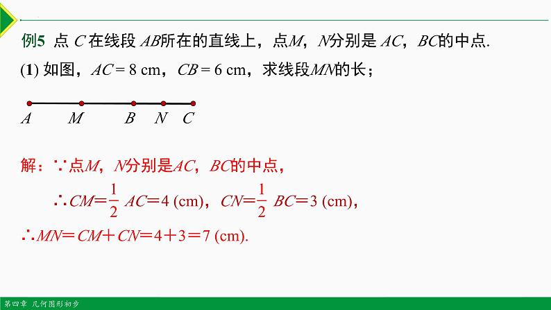 人教版数学七上同步教学课件第四章 几何图形初步总结复习（第二课时 专题讲解）（含答案）第8页