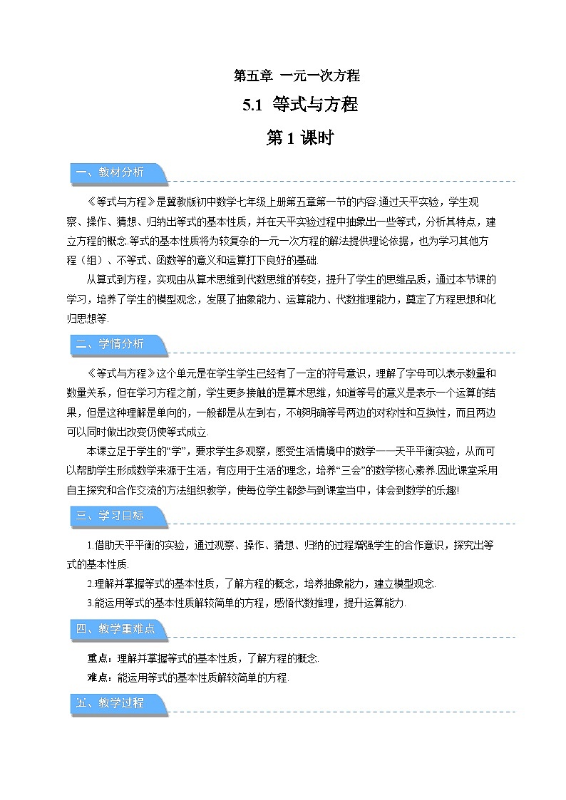 七年级上册数学冀教版(2024)5.1等式与方程 教案第1页