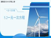 七年級(jí)上冊(cè)數(shù)學(xué)冀教版(2024)5.2一元一次方程 課件