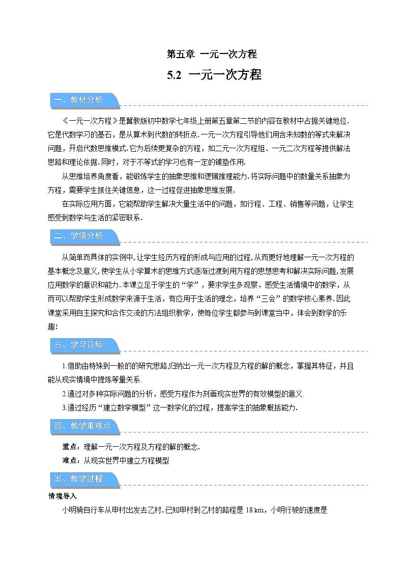 七年级上册数学冀教版(2024)5.2一元一次方程 教案第1页