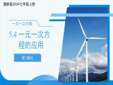 七年级上册数学冀教版(2024)5.4一元一次方程的应用（第2课时）课件