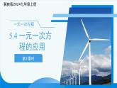 七年级上册数学冀教版(2024)5.4一元一次方程的应用（第3课时）课件