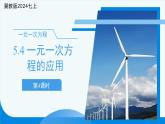 七年级上册数学冀教版(2024)5.4一元一次方程的应用（第4课时）课件