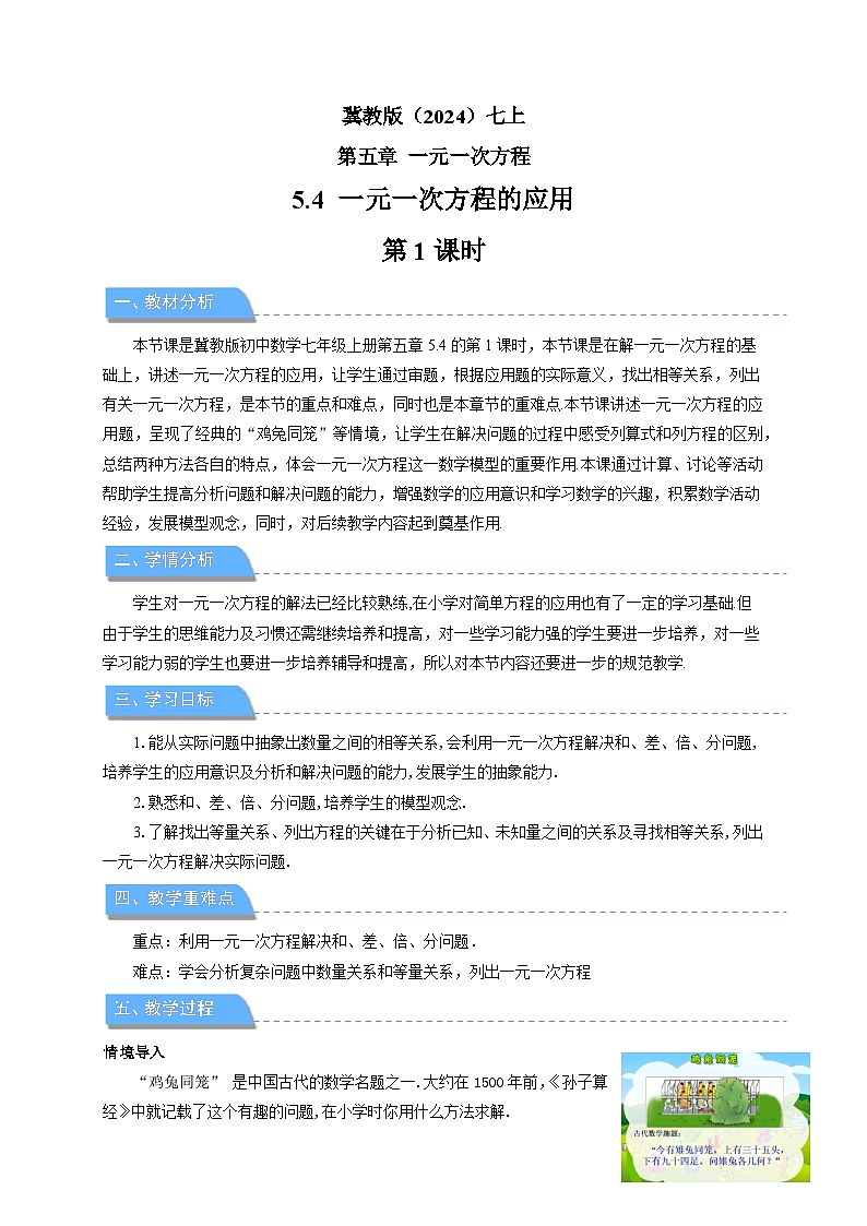 七年级上册数学冀教版(2024)5.4一元一次方程的应用（第1课时）教案第1页