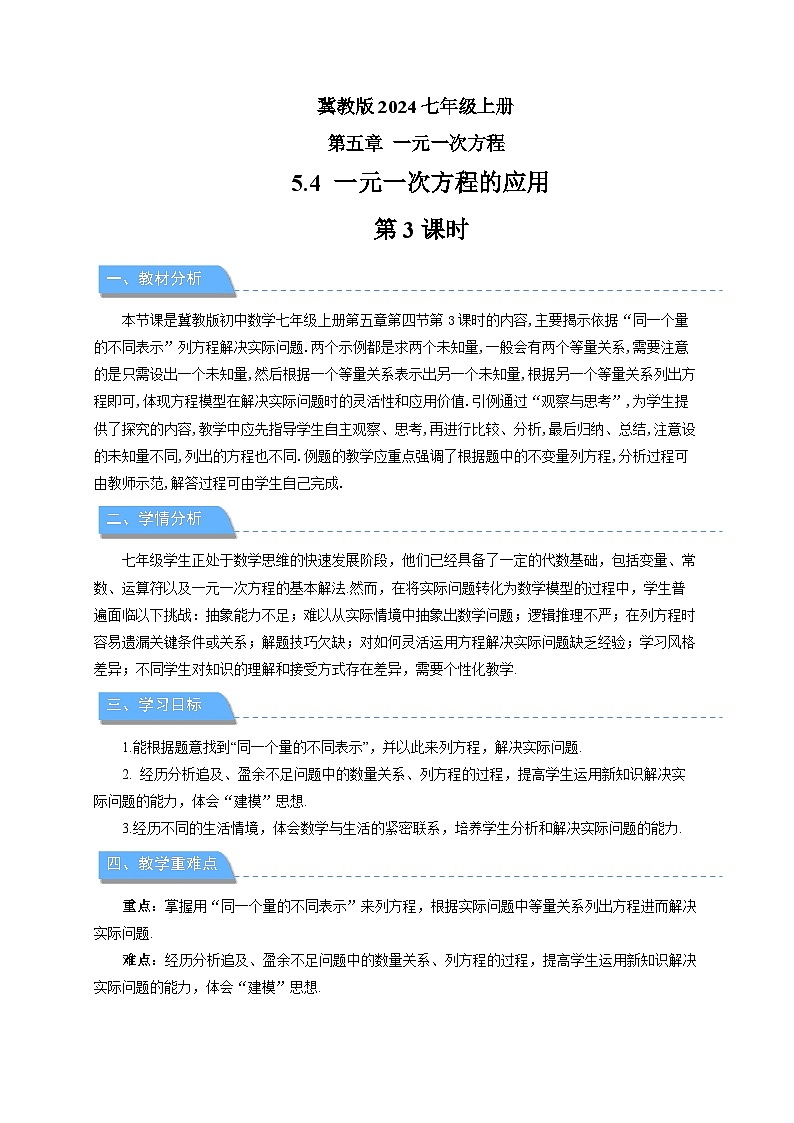 七年级上册数学冀教版(2024)5.4一元一次方程的应用（第3课时）教案第1页