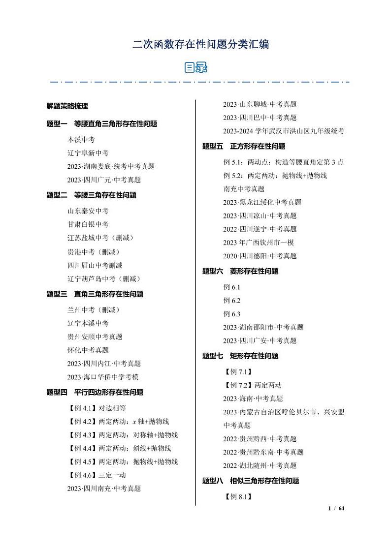 二次函数的存在性问题分类汇编（原卷版）第1页